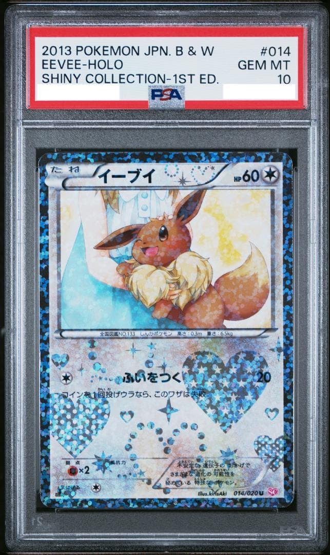 【PSA10】イーブイ U 014/020 シャイニーコレクション SC イーブイ U [シャイニーコレクション] SC 014/020 買取 | ポケモン