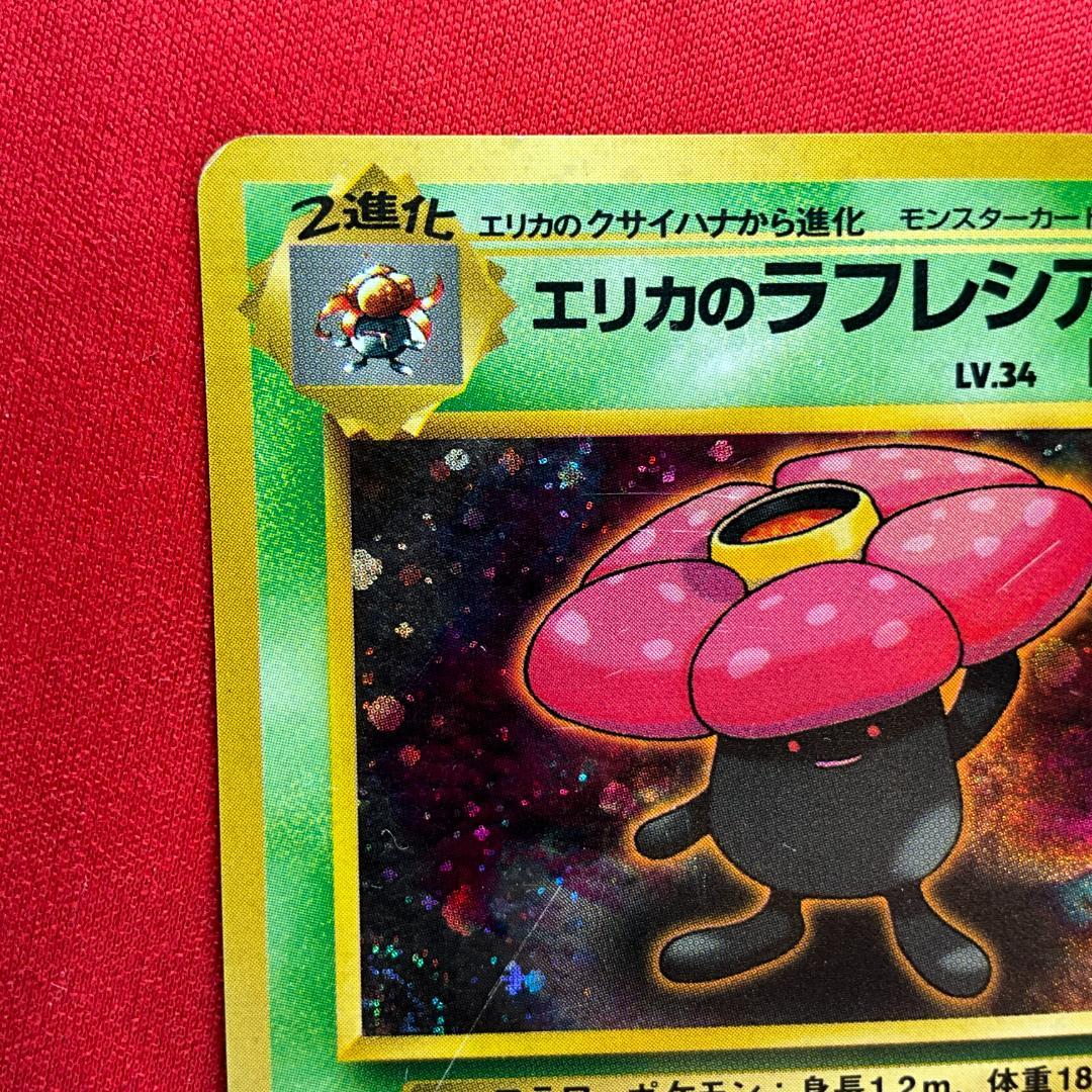 旧裏 エリカのラフレシア☆Erika's Vileplume ポケモンカード - メルカリ