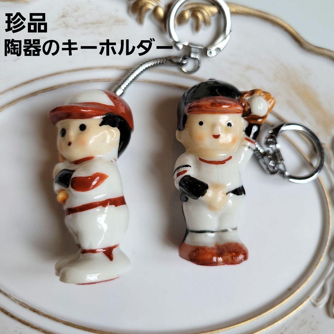 昭和レトロ 珍品 野球坊や 陶器の人形キーホルダー 2つセット 匿名配送