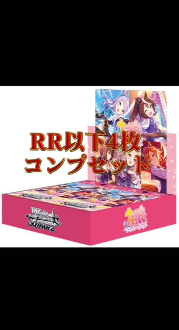 ヴァイスシュヴァルツ ウマ娘 vol1 vol2 4コン➕おまけ 予約商品 4コン】ブースターパック ウマ娘 シンデレラグレイ【RR4コン