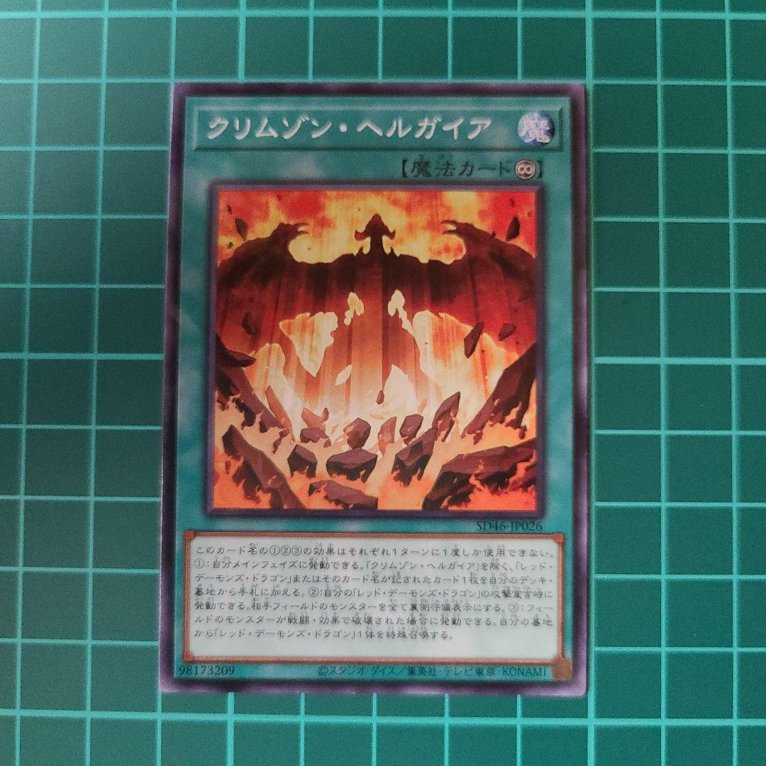 遊戯王 クリムゾンヘルガイア 汎用 - メルカリ