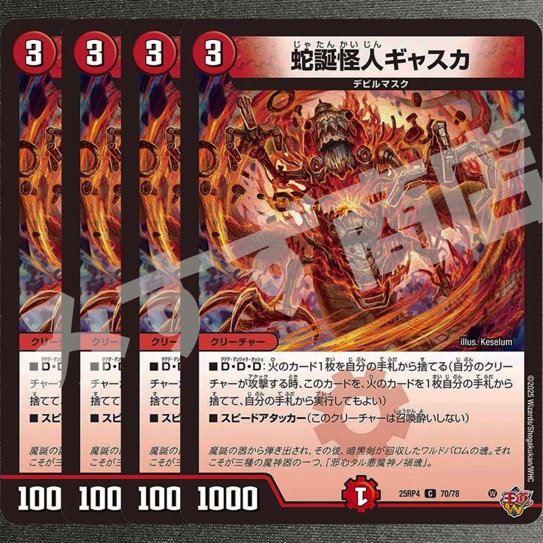 蛇誕怪人ギャスカ 4枚 25RP4 C05 - メルカリ