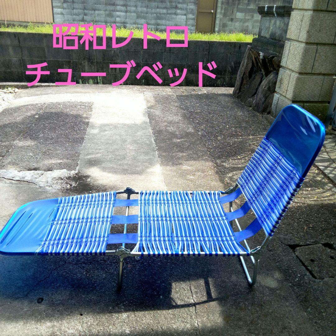 昭和レトロ】チューブベッド ボンボンベッド アウトドア キャンプ お
