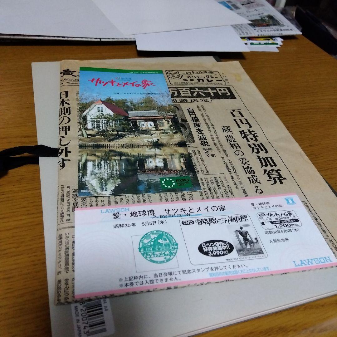 愛知万博⑨ サツキとメイの家 入場券他