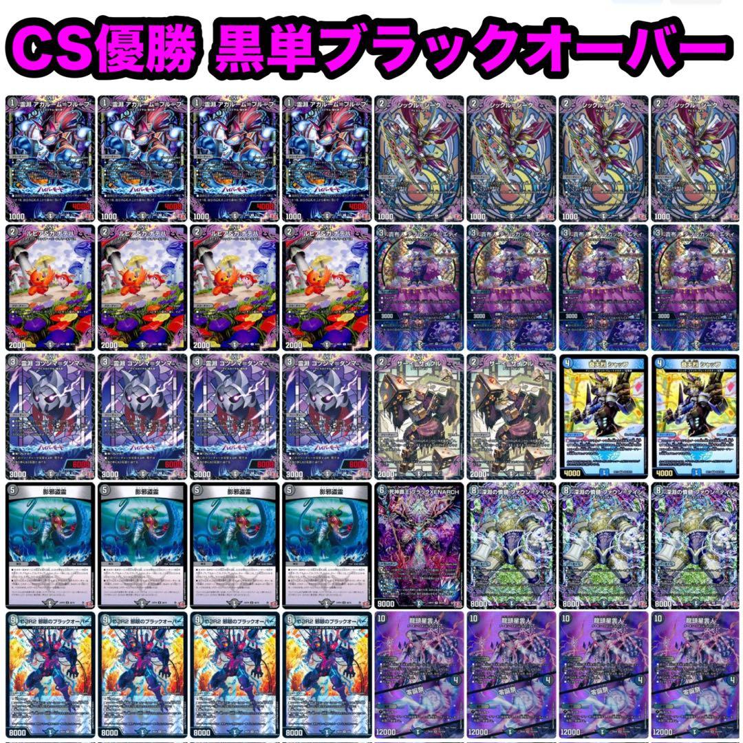 デュエルマスターズ CS優勝 黒単ブラックオーバー デッキ ② - メルカリ