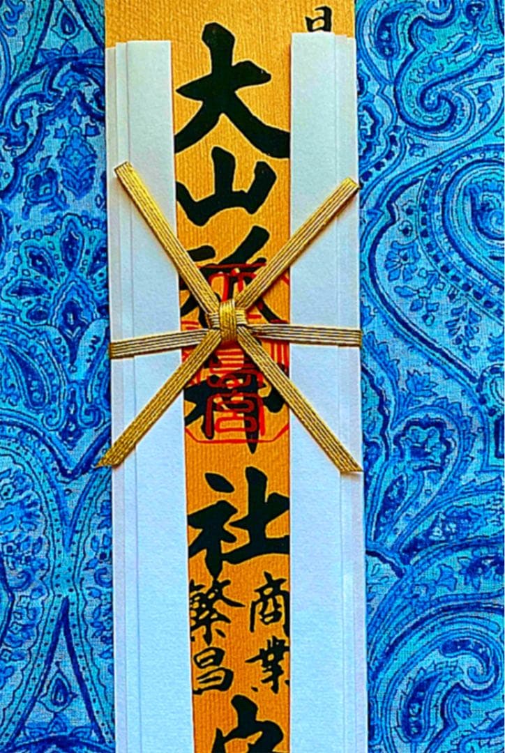 金運爆上げ 日本総鎮守 大山祇神社 30cm商売繁盛 祈祷済み御守り護符