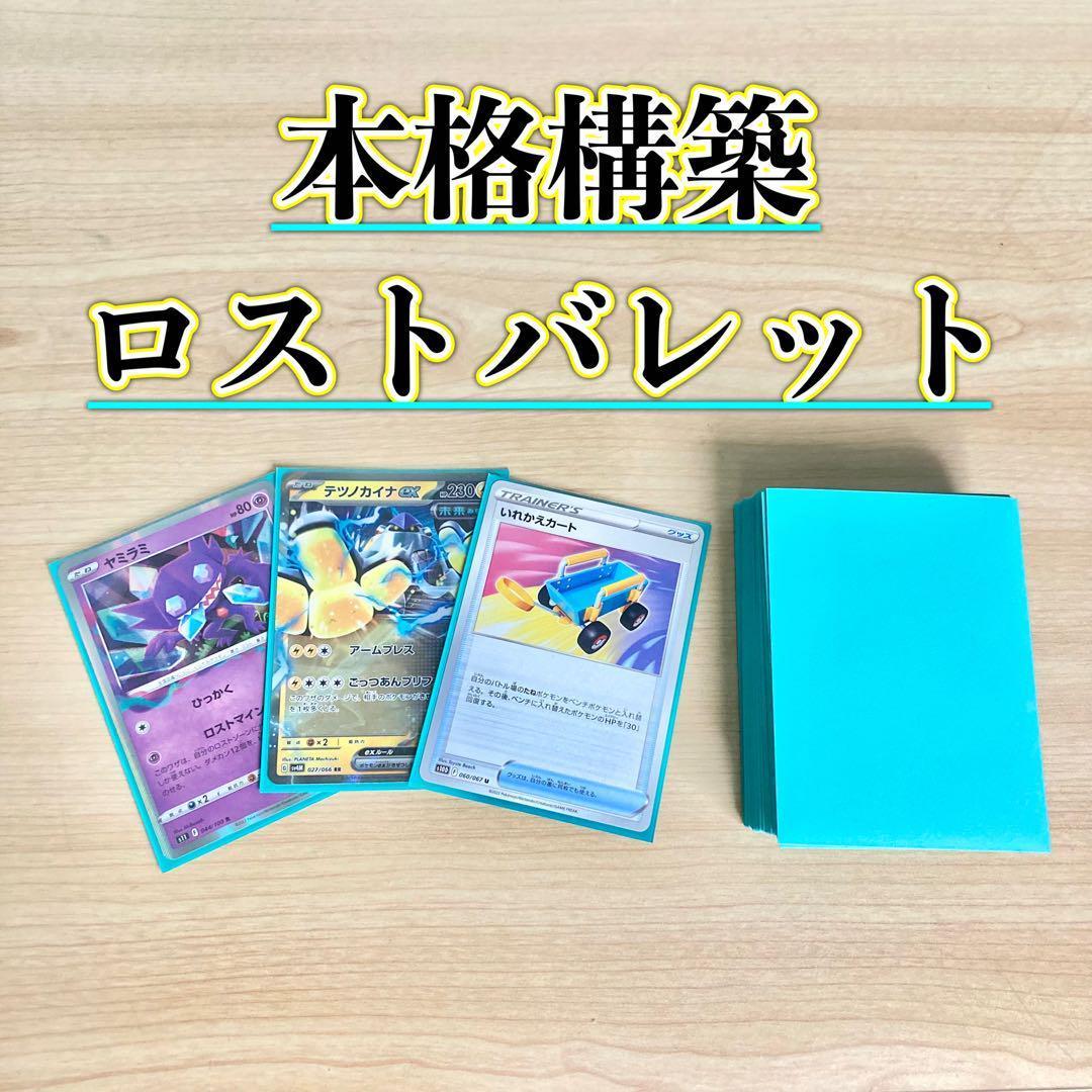 本格構築 【ロストバレット】デッキ＆二重スリーブ ポケモンカード ポケカ 本格構築 ロストバレット デッキ メイン＆二重