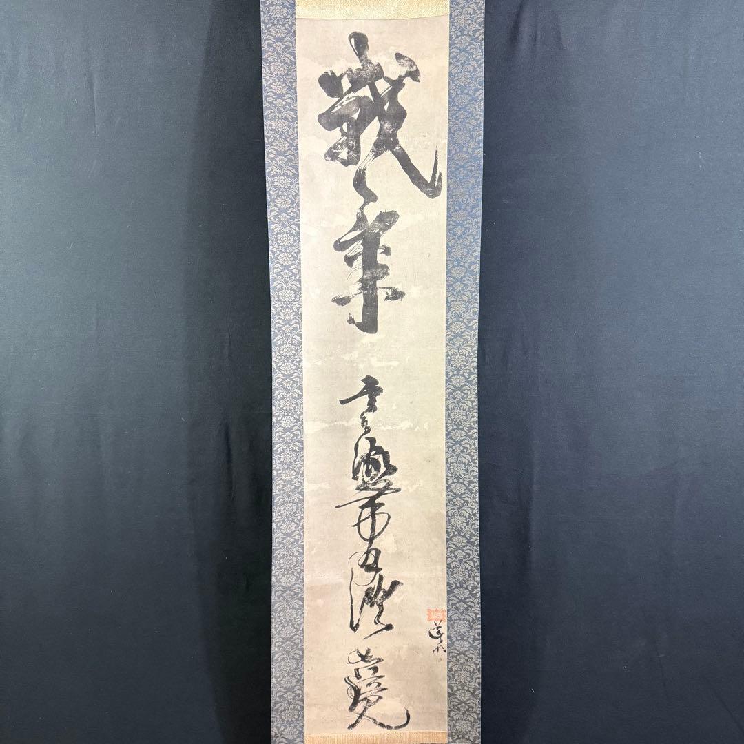K119 宮本武蔵 「戦気」 掛軸 書 複製 共箱 - メルカリ