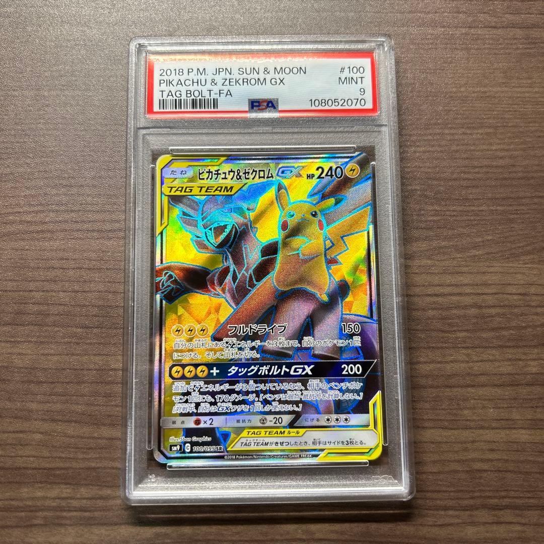 PSA9】ピカチュウ＆ゼクロムGX SR タッグボルト SM9 100/095 - メルカリ