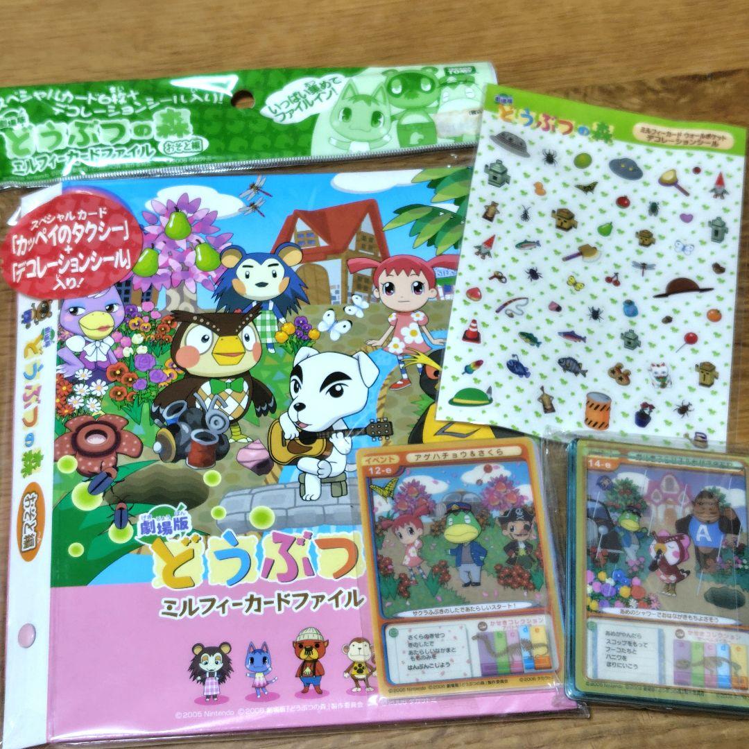 劇場版 どうぶつの森　ミルフィーカードファイル　デコレーションシール　2006年 劇場版 どうぶつの森 ミルフィーカードファイル おうち編 - メルカリ