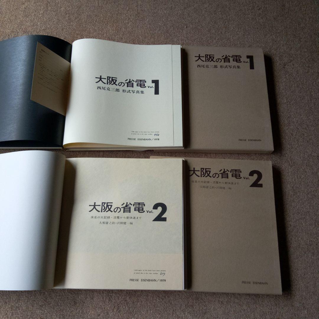 西尾克三郎 プレス・アイゼンバーン「大阪の省電」 Vol.1 &Vol. 2