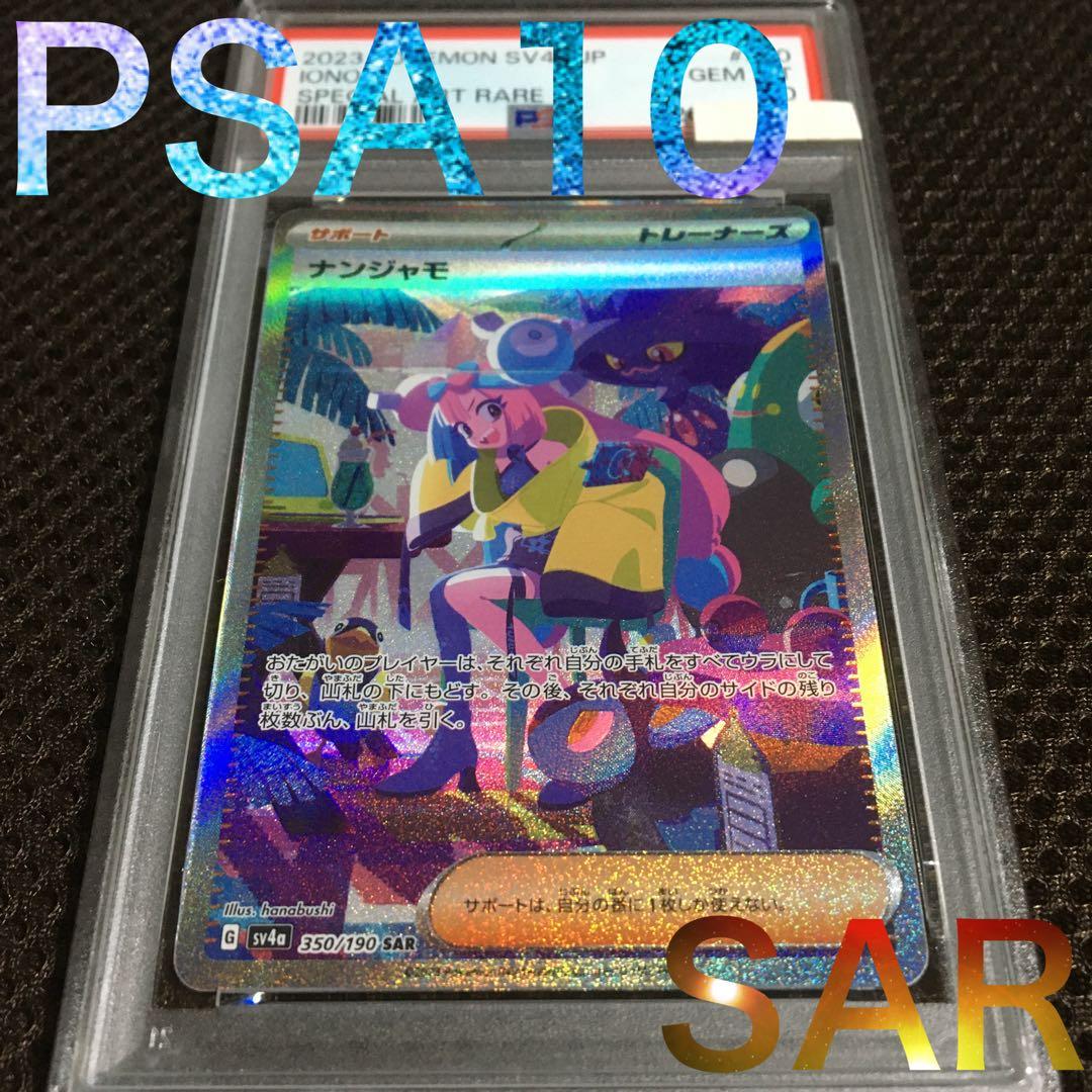 フォローで割引！ ポケモンカード PSA10 ナンジャモ SV4a SAR A PSA10】 ナンジャモ (SAR) {350/190} [SV4a] - magi通販【ポケモン