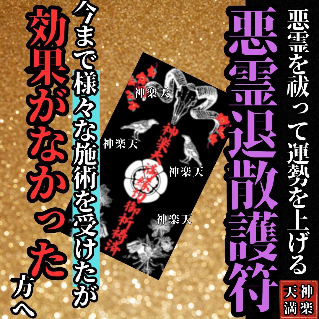 これまで施術が効かなかった方へ【悪霊退散護符】特級呪物/お祓い/浄化