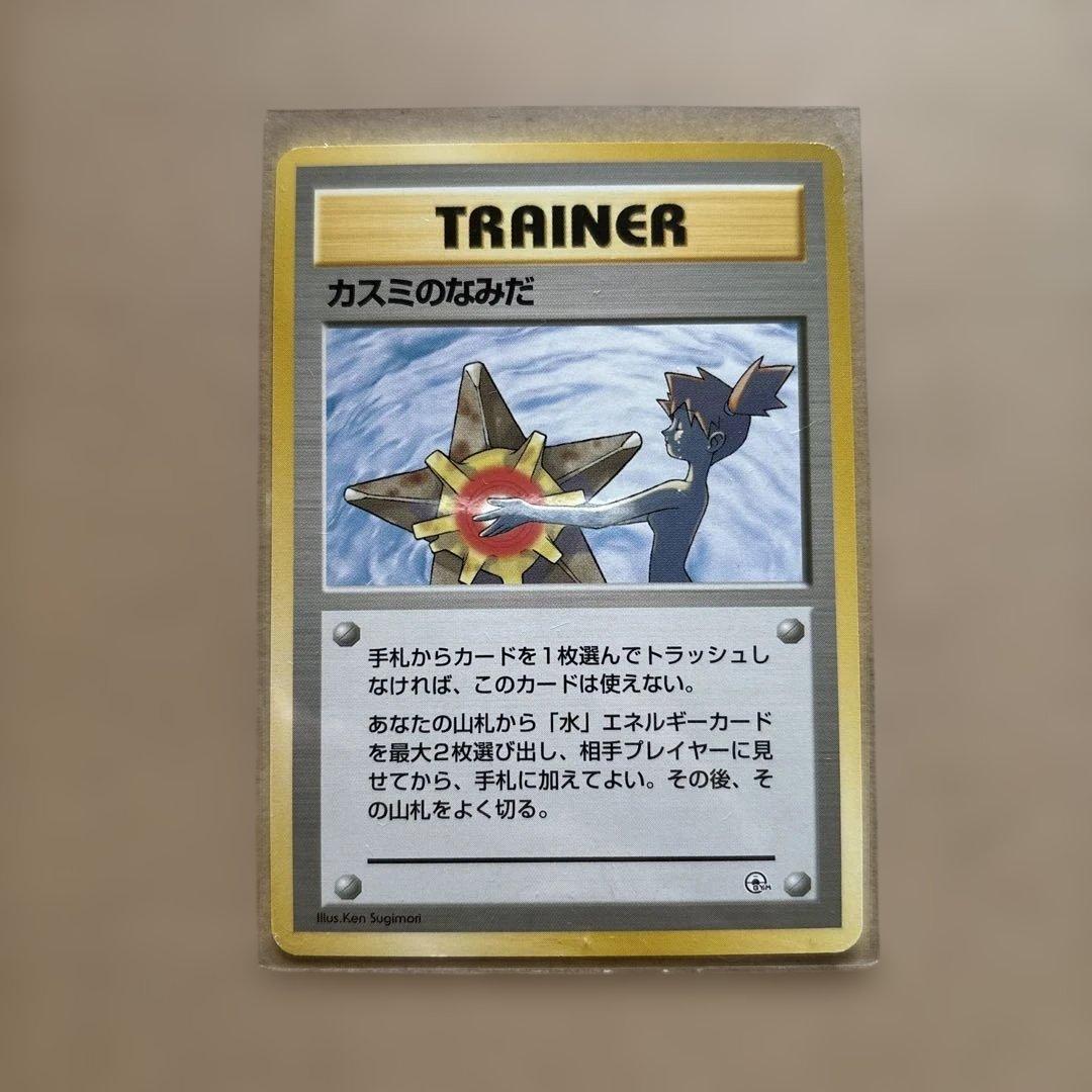 ポケモンカード カスミのなみだ 旧裏 ポケモンカード カスミのなみだ 旧裏マーク無 - メルカリ