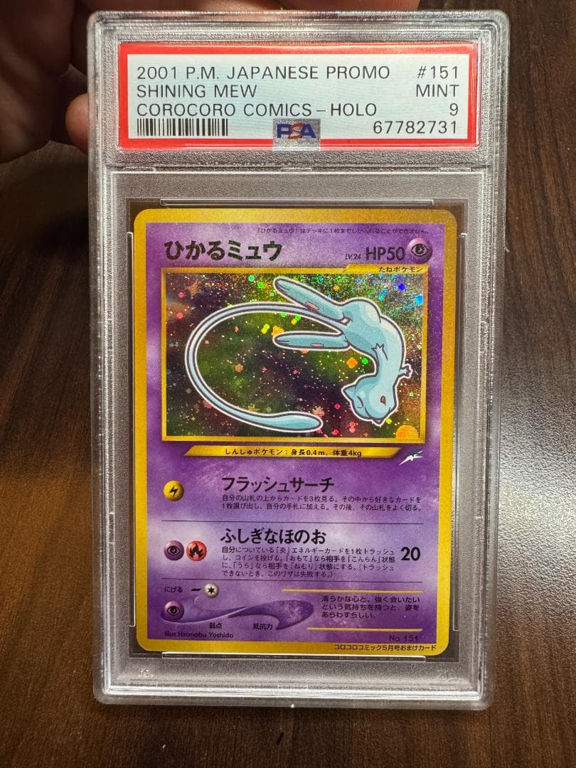 【PSA9】ひかるミュウ コロコロコミック プロモ 旧裏 ポケモンカード ひかるミュウ : 「月刊コロコロコミック01年5月号」 おまけカード | 旧