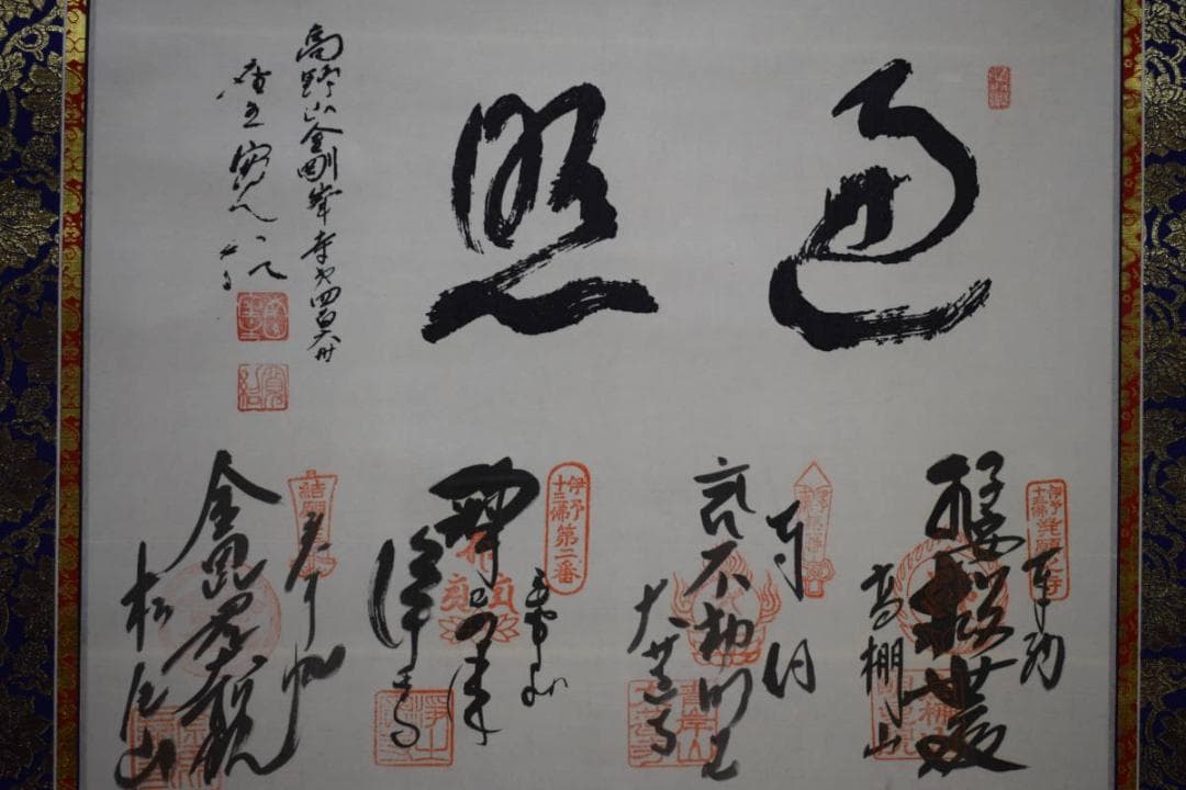 伊予十三佛図/高野山金剛峰寺/第406世/森寛紹/布袋屋