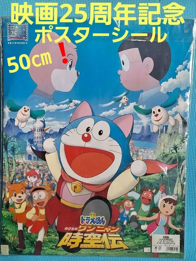 レア❗ドラえもん 映画25周年記念ポスターシール - メルカリ