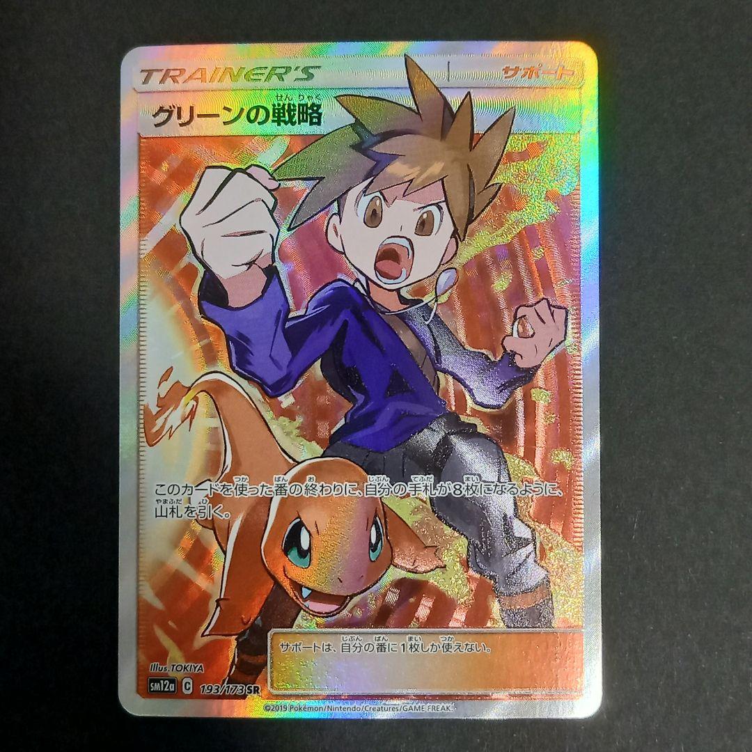 グリーンの戦略 SR SM12a TAG TEAM GXタッグオールスターズ … Amazon.co.jp: ポケモンカードゲーム SM12a ハイクラスパックGX タッグ