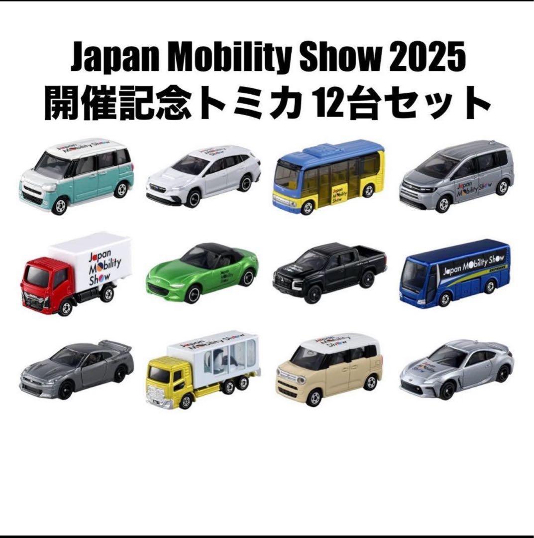 トミカ Japan Mobility Show 2025 12台 新品 限定 - メルカリ