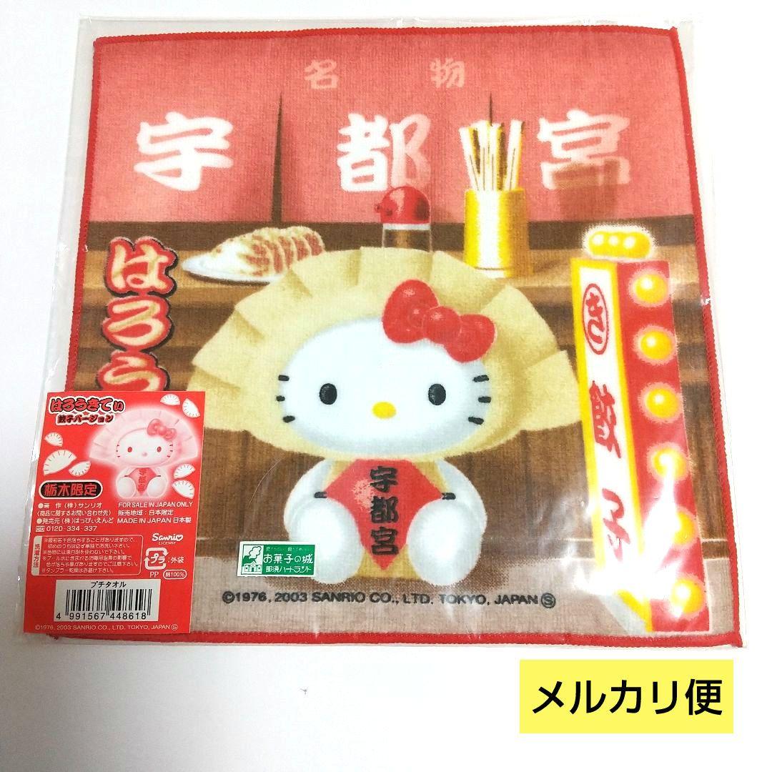 餃子 サンリオ 地域限定 ご当地 栃木 宇都宮 ハンドタオル プチタオル