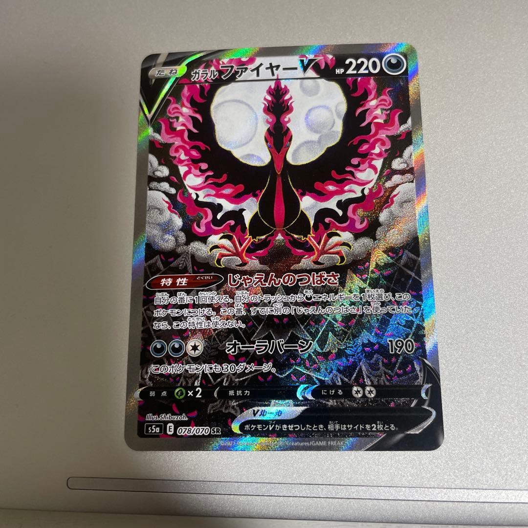 ポケモンカード ガラルファイヤー SA 状態A】ガラルファイヤーV SR (078/070) [s5a] の通販・買取価格