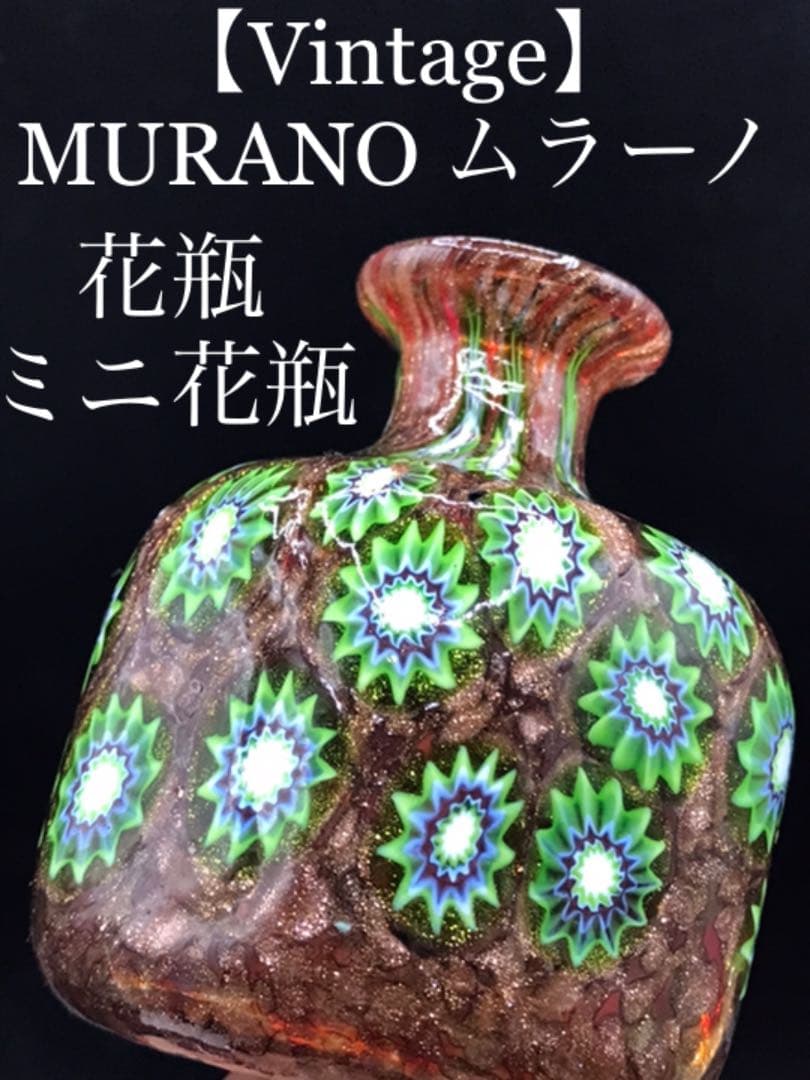 再値下！【Vintage】MURANO ムラーノ　花瓶　ミニ花瓶 並行輸入品】ムラーノガラス 生命の樹 花瓶 (小) イタリア製 手塗り