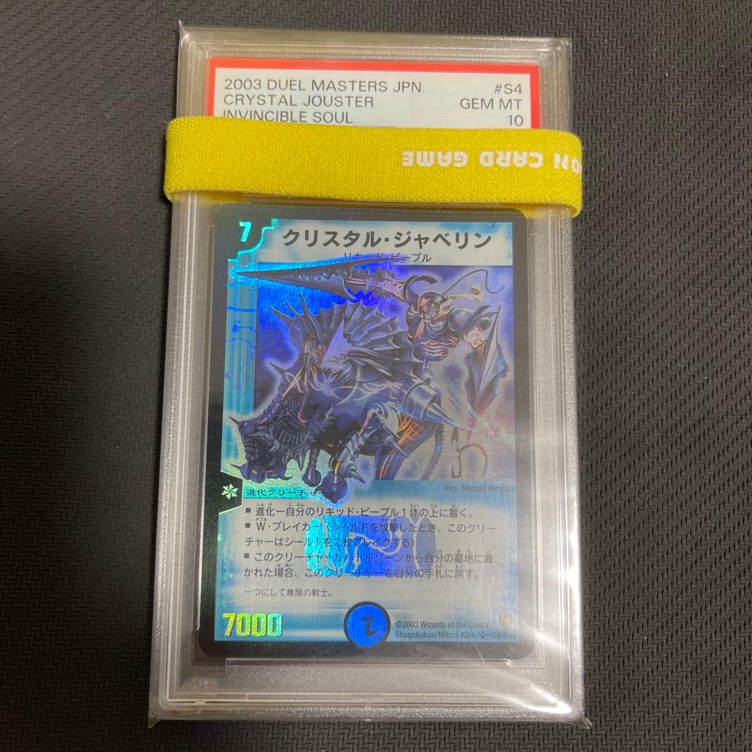 クリスタル・ジャベリン psa10 psa鑑定