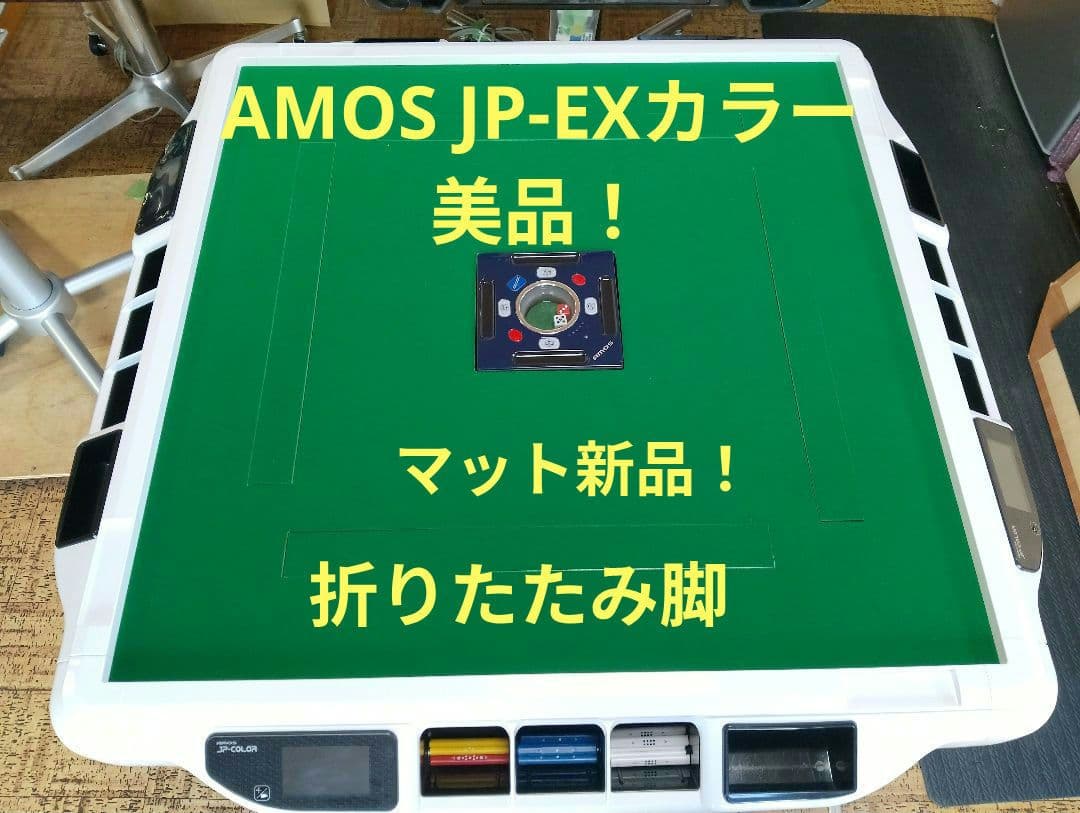 全自動麻雀卓AMOS JP-EXカラー28ミリ 美品！折り畳み脚マット新品 AMOS JP-EX COLOR 折りたたみタイプ 28mm ブラックラメ | AMOS公式ショップ