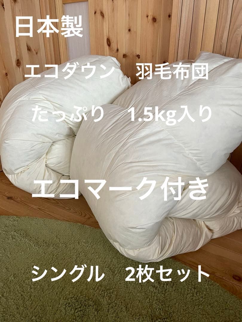 2枚セット【エコダウン使用】寒冷地仕様 羽毛布団 シングル ホテル仕様