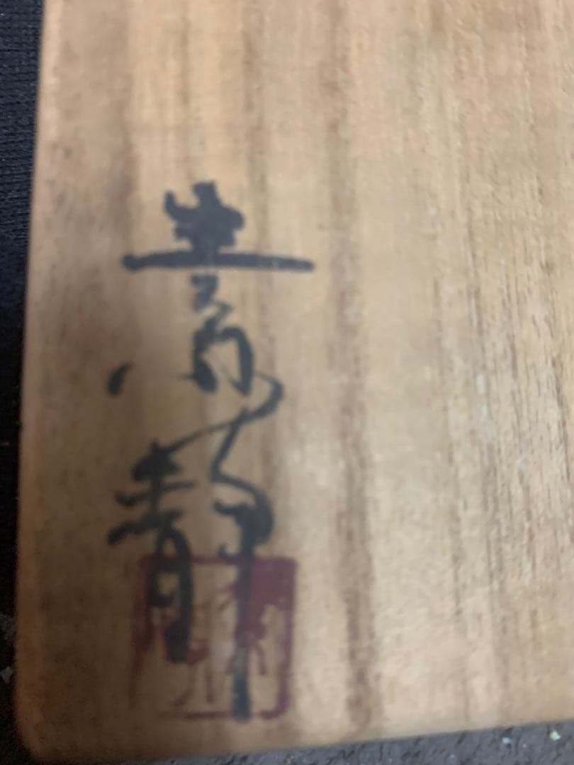 陶器瓶 徳利 暗い紫色 金色模様 木村素静先生
