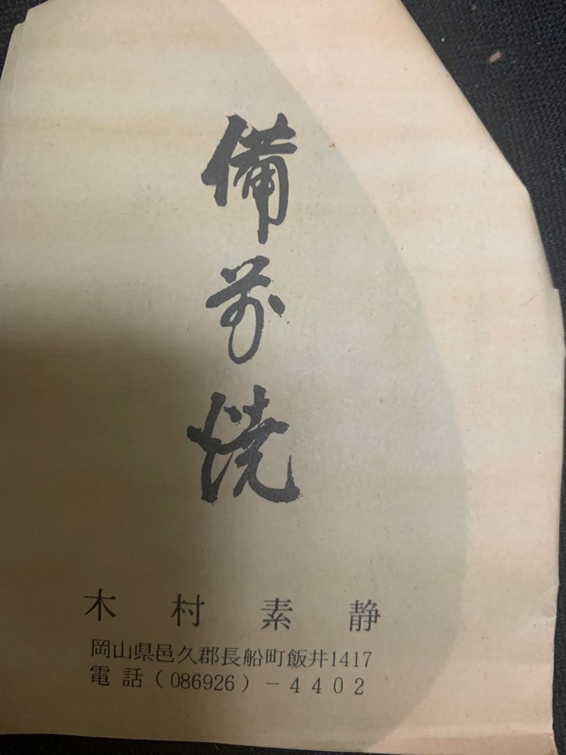 陶器瓶 徳利 暗い紫色 金色模様 木村素静先生
