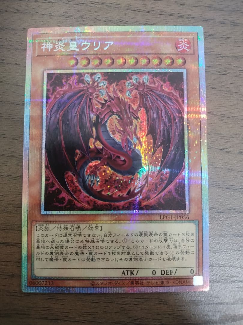 神炎皇ウリア プリズマティックシークレットレア 絵違い 原作絵　オシリスレッド 神炎皇ウリア オシリスレッド 絵違い プリシク 遊戯王｜Yahoo!フリマ