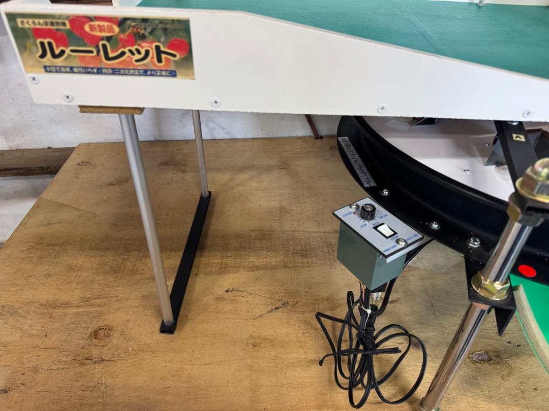 さくらんぼ 選果機 ルーレット 中古美品 動作確認済み - メルカリ
