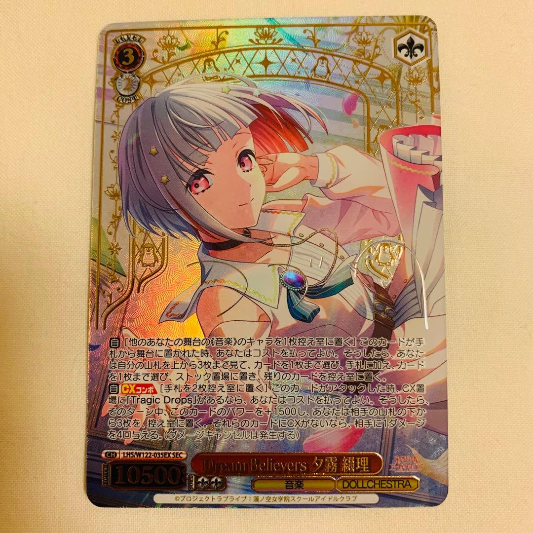 dream Believers 夕霧綴理　SEC ヴァイスシュバルツ　ラブライブ 70726f647563742f77736c68737731