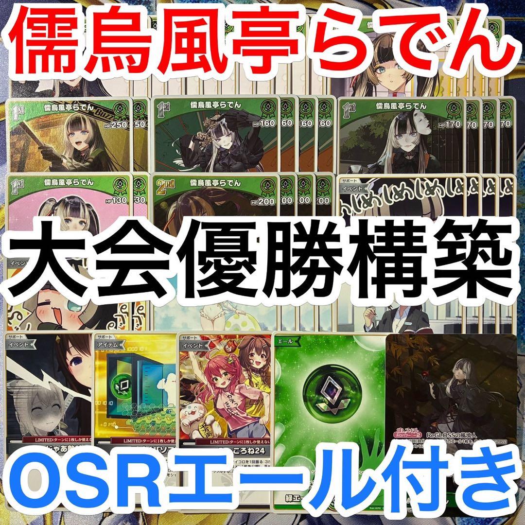 大会優勝ガチ構築済みデッキ ホロライブカードゲーム ホロカ 緑単 儒烏風亭らでん 大会優勝ガチ構築済みデッキ ホロライブカードゲーム ホロカ 儒烏風亭
