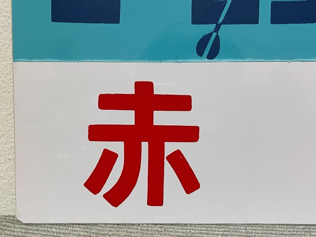 鉄道サボ 愛称板 臨時急行【ユーロライナー赤倉】【コレクション】