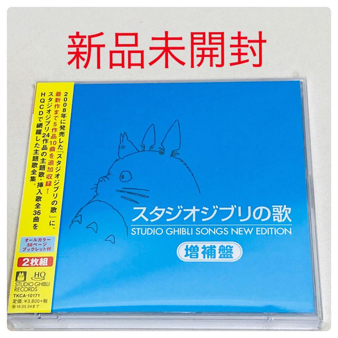 469.新品 スタジオジブリの歌 増補盤 CD ジブリ 魔女の宅急便 トトロ