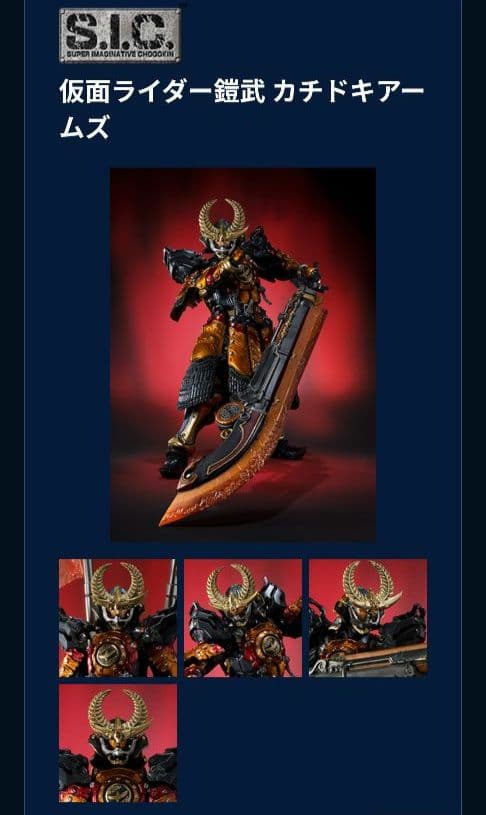 S.I.C. 仮面ライダー鎧武 カチドキアームズ レビュー】S.I.C. 仮面ライダー鎧武 カチドキアームズ