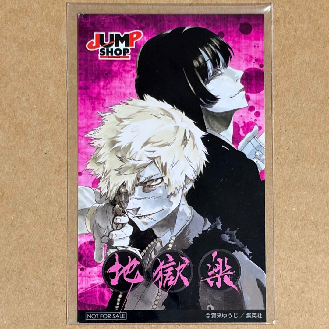 地獄楽 亜左兄弟 特典ステッカー - メルカリ