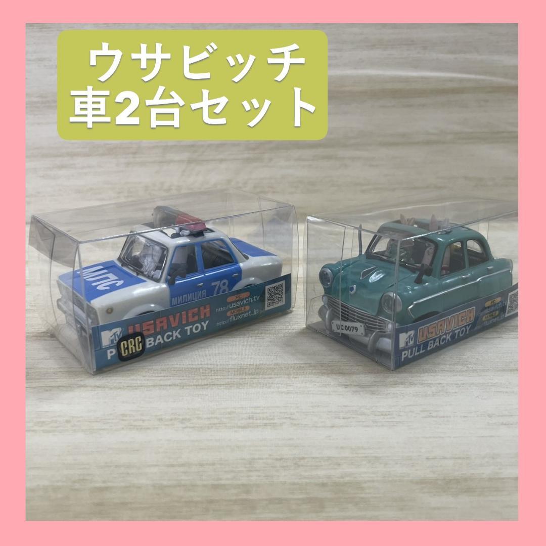 ウサビッチ車2台セット 特価 ウサビッチ プルバック カー ミニカー 2台セット USAVICH - メルカリ