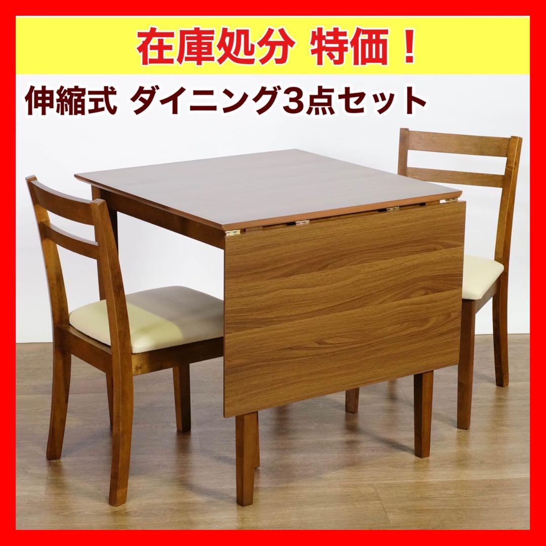 E 新品 伸縮式 ダイニング 3点 テーブル チェア ブラウン ダイニングセット ダイニングセット 伸縮テーブル 伸長 ダイニングテーブル チェア 3点