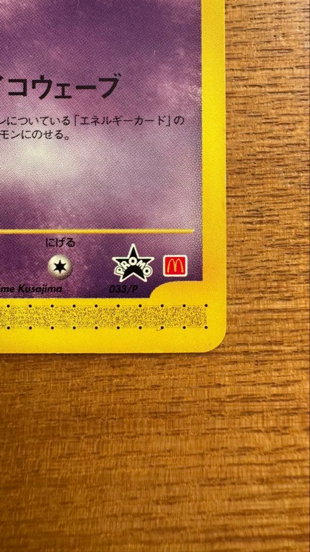 ミュウ eカード 033/P マクドナルド プロモ ネオサイコウェーブ - メルカリ