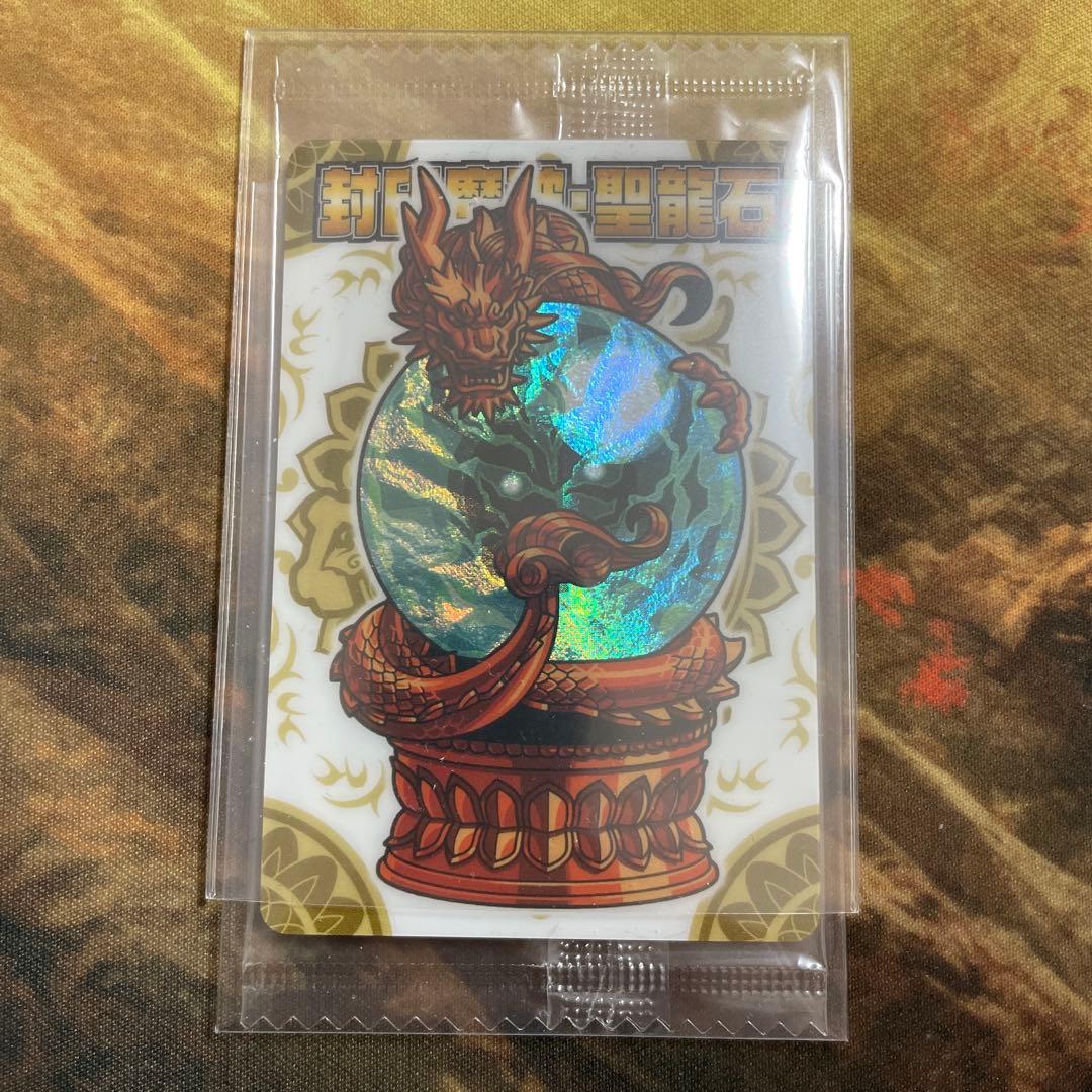 神羅万象チョコ　封印魔破・聖龍石　キャンペーン 神羅万象チョコ 封印魔破・聖龍石 キャンペーン 未開封 - メルカリ