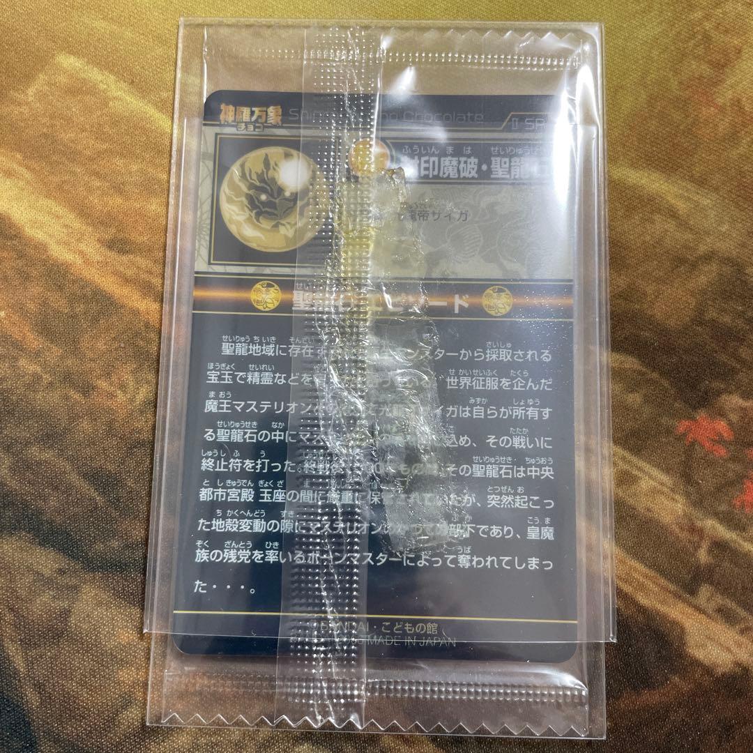 神羅万象チョコ 封印魔破・聖龍石 キャンペーン 未開封 - メルカリ