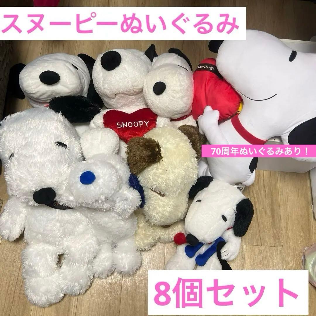 スヌーピー 大 中 ぬいぐるみ 70周年ぬいぐるみ含む 8個 まとめ売り