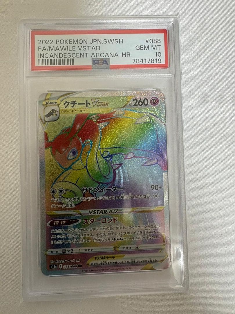 送料込 PSA10 クチートVSTAR HR 088/068 白熱のアルカナ - メルカリ