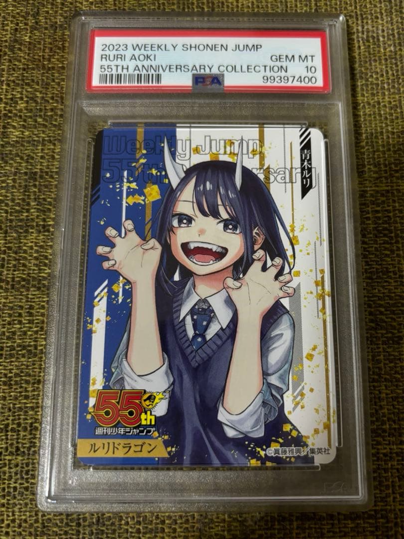 PSA10】ルリドラゴン 青木ルリ ジャンプ55周年記念カード - メルカリ
