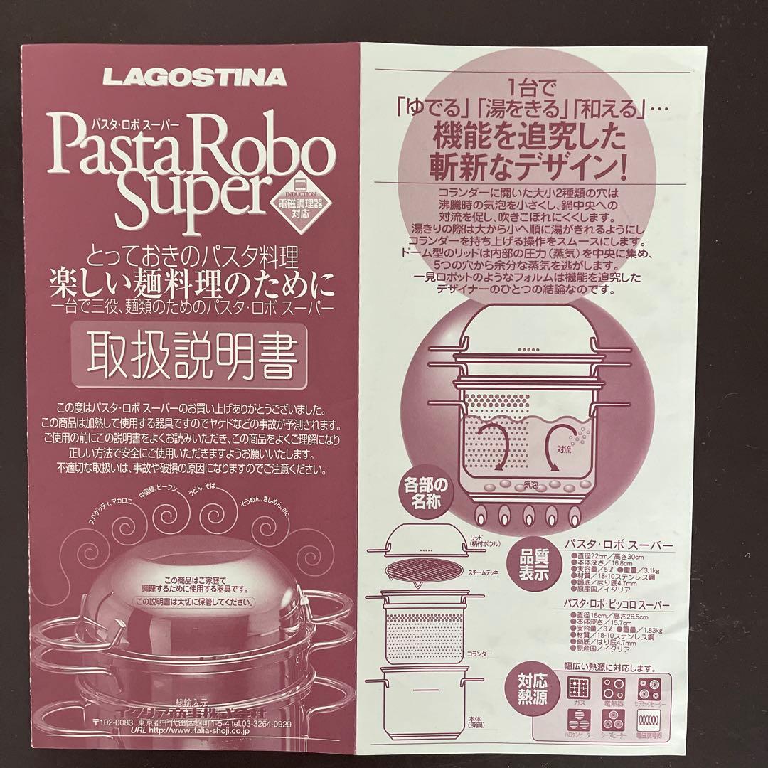 ラゴスティーナ LAGOSTINA パスタ ロボ スーパー 5L 取説/箱付き