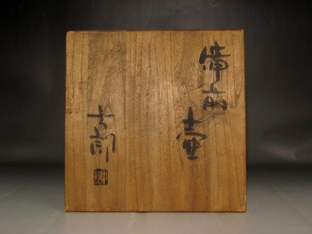 中村六郎 備前壺 味わい深い作品 s424 - メルカリ