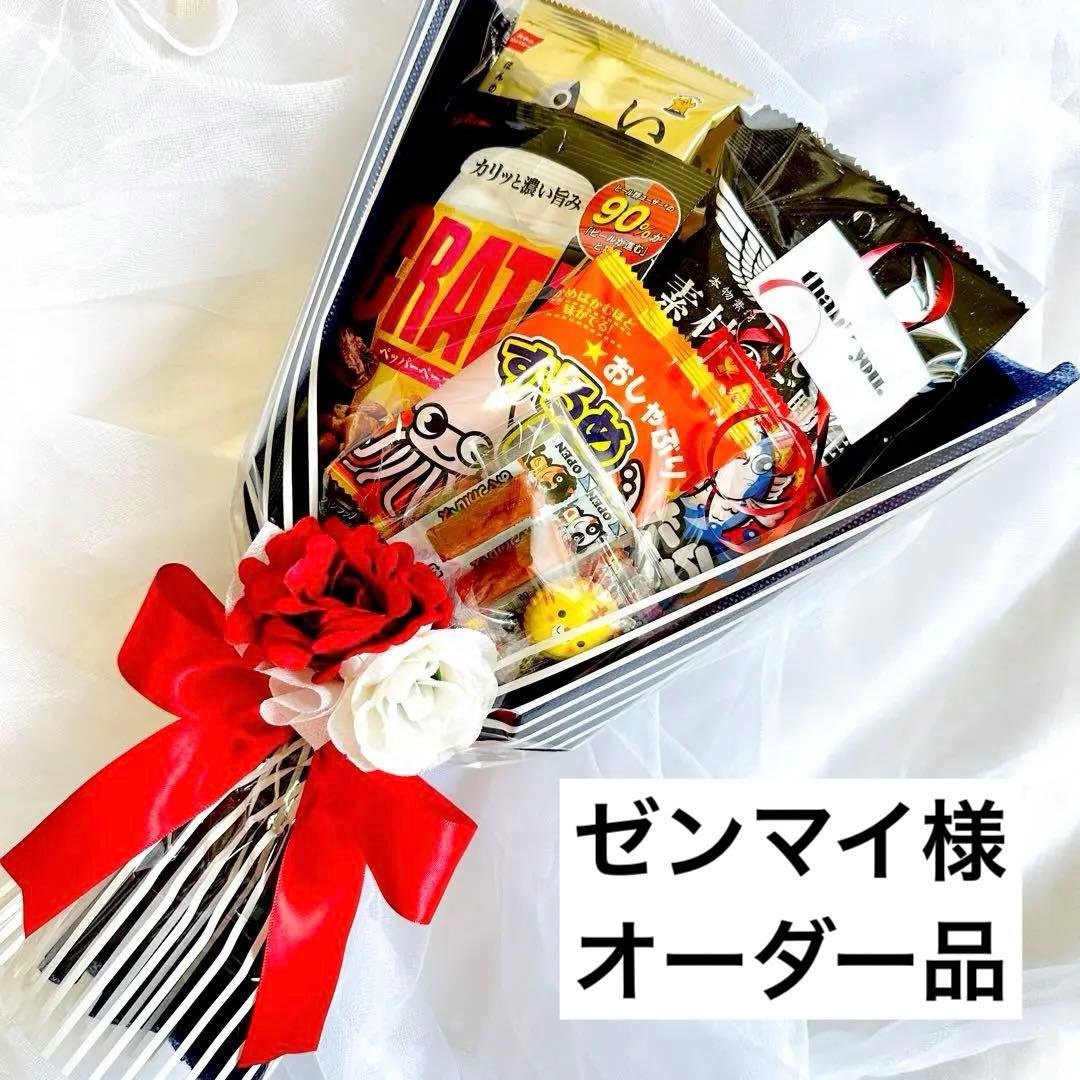 お菓子ブーケ おつまみブーケ 誕生日 父の日 結婚式 プチギフト お祝い